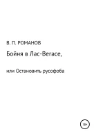 Бойня в ЛасВегасе или Остановить русофоба