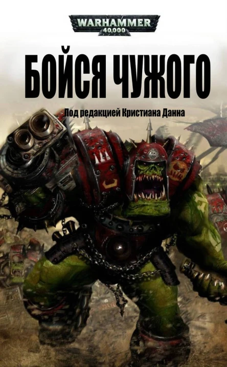 Бойся Чужого ЛП