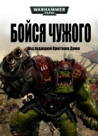 Бойся Чужого