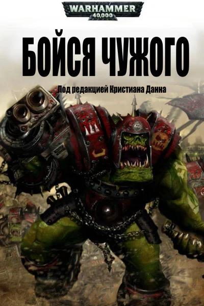 Бойся Чужого
