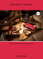 Бойся данайцев дары приносящих Детектив