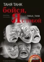 Бойся я с тобой Страшная книга о роковых и неотразимых