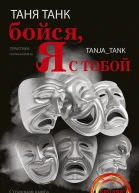 Бойся я с тобой Страшная книга о роковых и неотразимых