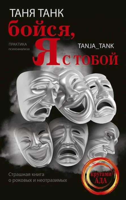 Бойся я с тобой Страшная книга о роковых и неотразимых