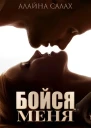 Бойся меня