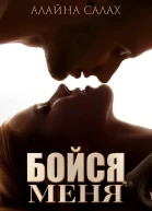 Бойся меня