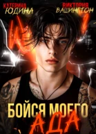 Бойся моего ада СИ