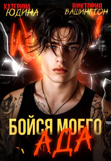 Бойся моего ада СИ