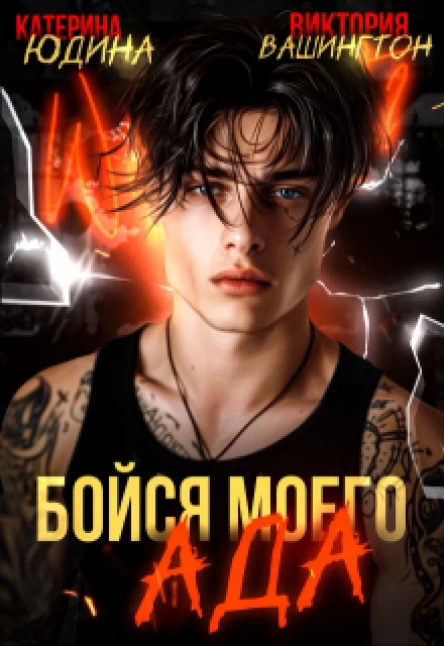 Бойся моего ада СИ