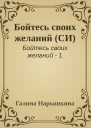 Бойтесь своих желаний СИ