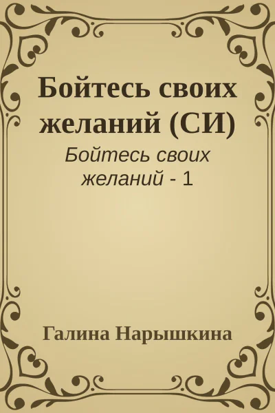 Бойтесь своих желаний СИ