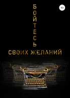 Бойтесь своих желаний