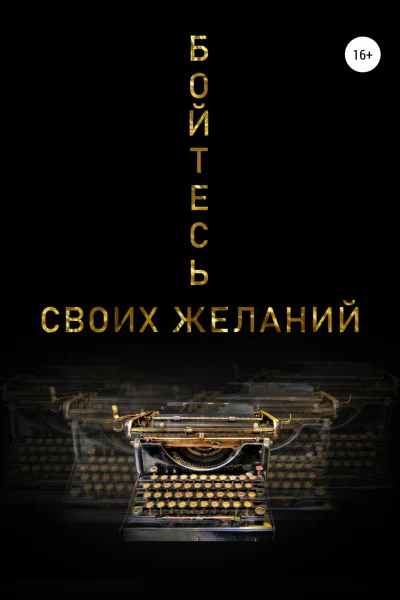 Бойтесь своих желаний