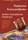 Бокал кардинала Ришелье  Наталья Александрова