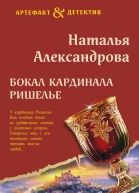 Бокал кардинала Ришелье  Наталья Александрова