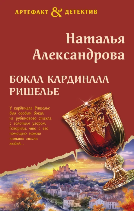 Бокал кардинала Ришелье  Наталья Александрова