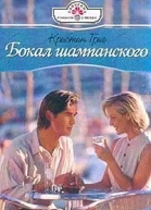 Бокал шампанского