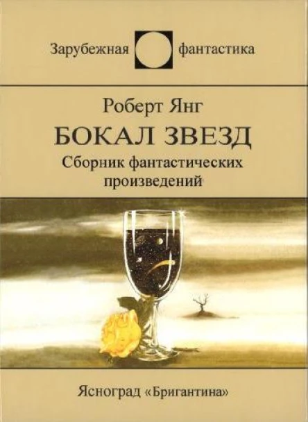 Бокал звезд Сборник фантастических произведений