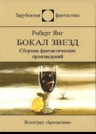 Бокал звезд