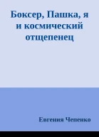 Боксер Пашка я и космический отщепенец