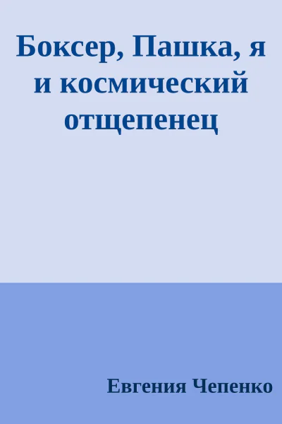 Боксер Пашка я и космический отщепенец