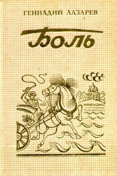 Боль Повести и рассказы