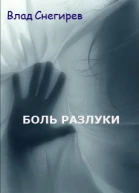 Боль разлуки СИ