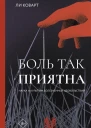 Боль так приятна Наука и культура болезненных удовольствий