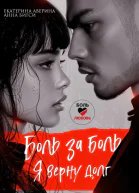 Боль за боль Я верну долг