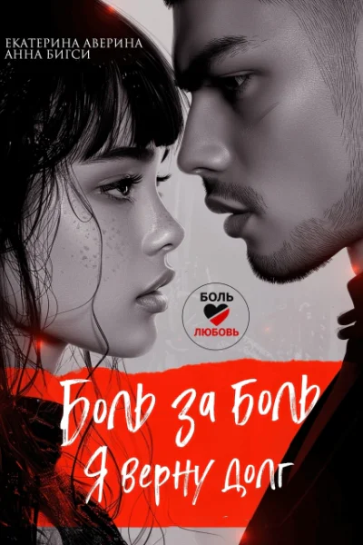 Боль за боль Я верну долг