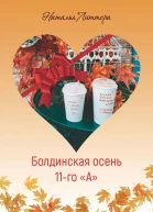 Болдинская осень 11го А
