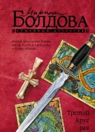 Болдова Марина Третий круг рая