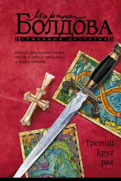 Болдова Марина Третий круг рая