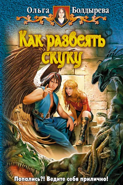 Болдырева ОМ  Как развеять скуку