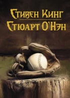 Болельщик  Стивен Кинг Стюарт ОНэн