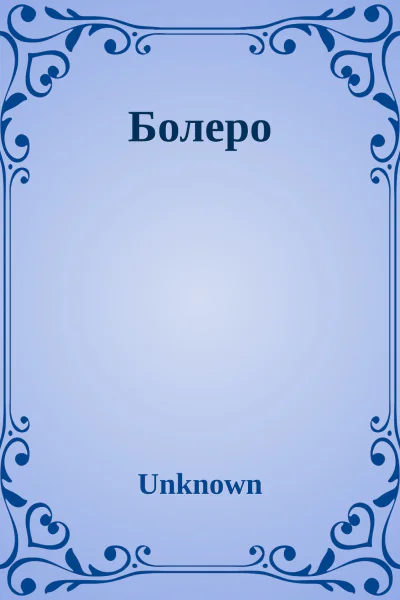 Болеро