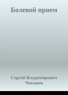 Болевой прием