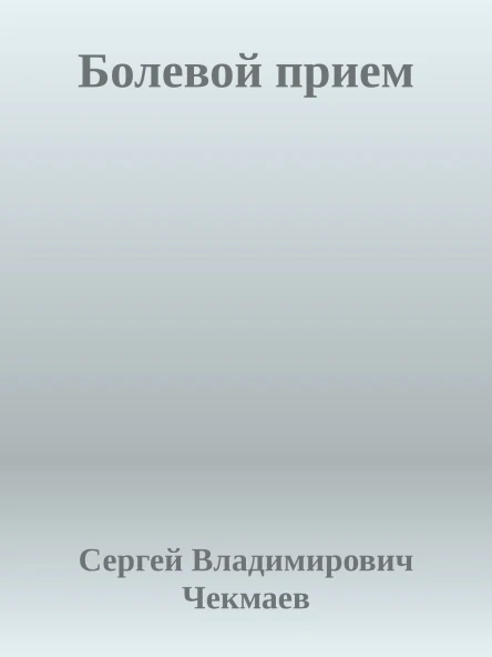 Болевой прием