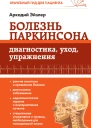 Болезнь Паркинсона Диагностика уход упражнения