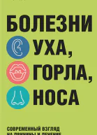 Болезни уха горла носа Современный взгляд на причины и лечение