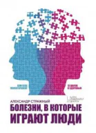 Болезни в которые играют люди Сам себе психотерапевт