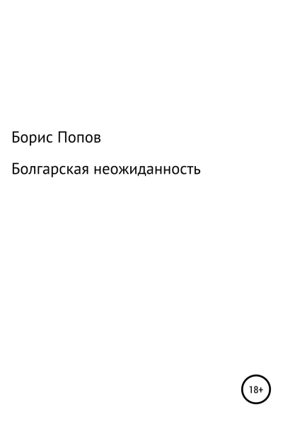 Болгарская неожиданность Книга 5