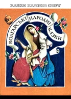 Болгарские народные сказки