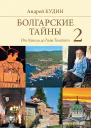 Болгарские тайны От Ахилла до Льва Толстого