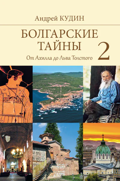Болгарские тайны От Ахилла до Льва Толстого