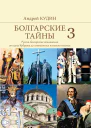 Болгарские тайны Русскоболгарские отношения от хана Кубрата до совместных полетов в космос