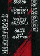 Болгарский детектив