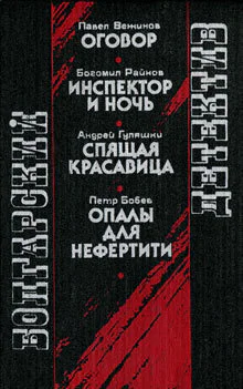 Болгарский детектив