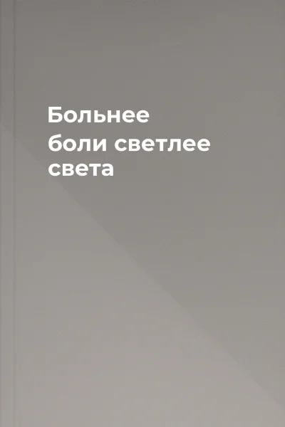 Больнее боли светлее света