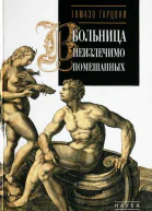 Больница неизлечимо помешанных